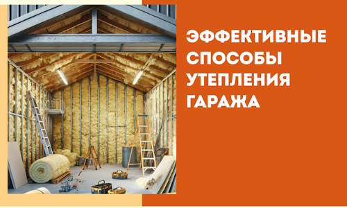 Эффективные способы утепления гаража в в Кисловодске