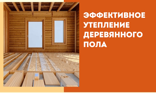 Эффективное утепление деревянного пола в Кисловодске